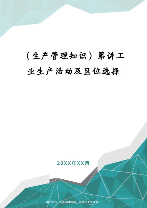 (生产管理知识)第讲工业生产活动及区位选择