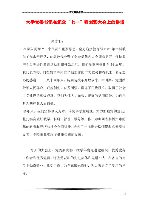 大学党委书记在纪念“七一”暨表彰大会上的讲话