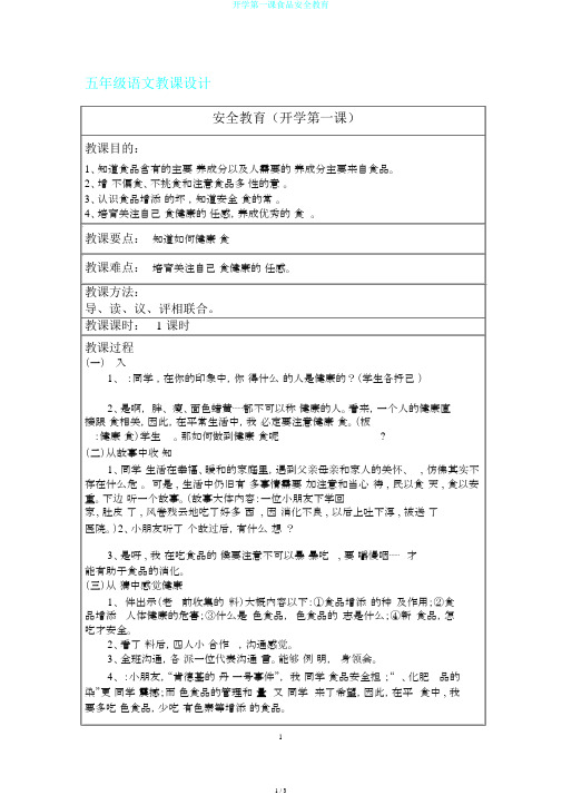 开学第一课食品安全教育