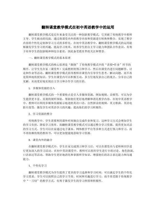 翻转课堂教学模式在初中英语教学中的运用