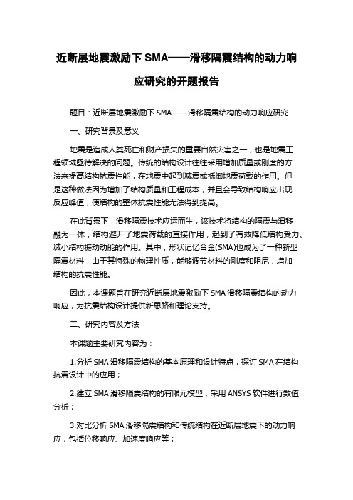 近断层地震激励下SMA——滑移隔震结构的动力响应研究的开题报告