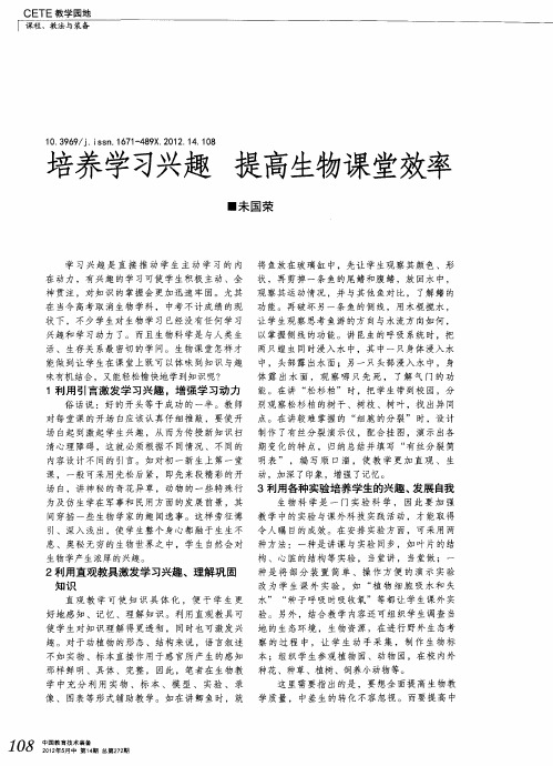 培养学习兴趣 提高生物课堂效率