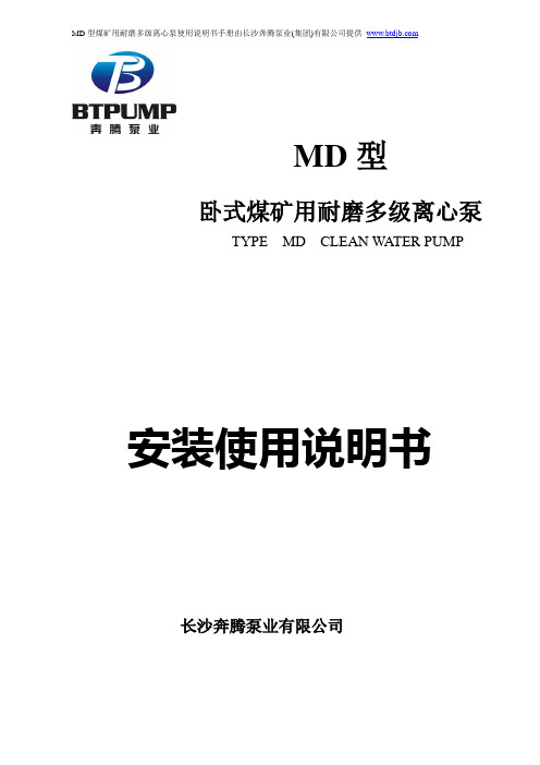 MD型煤矿用耐磨多级离心泵使用说明书(第一版)-长沙奔腾泵业