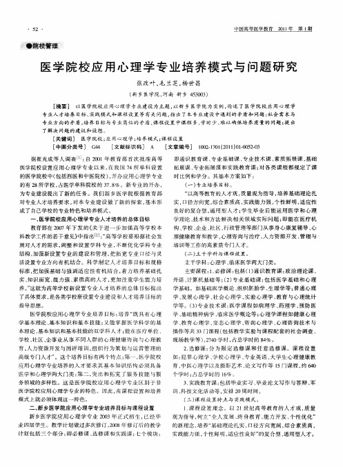 医学院校应用心理学专业培养模式与问题研究