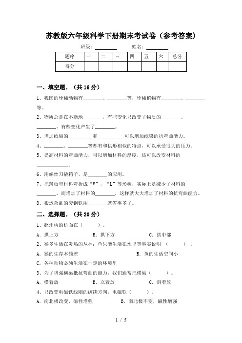 苏教版六年级科学下册期末考试卷(参考答案)