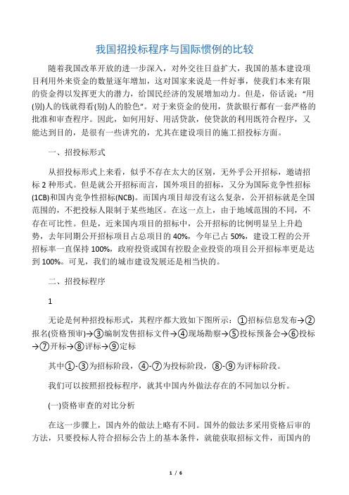 我国招投标程序与国际惯例的比较