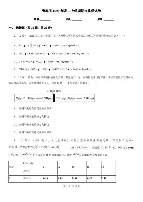 青海省2021年高二上学期期末化学试卷