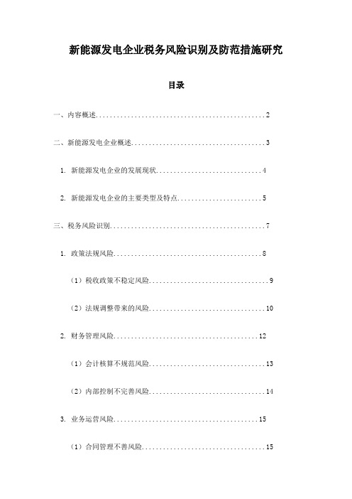 新能源发电企业税务风险识别及防范措施研究