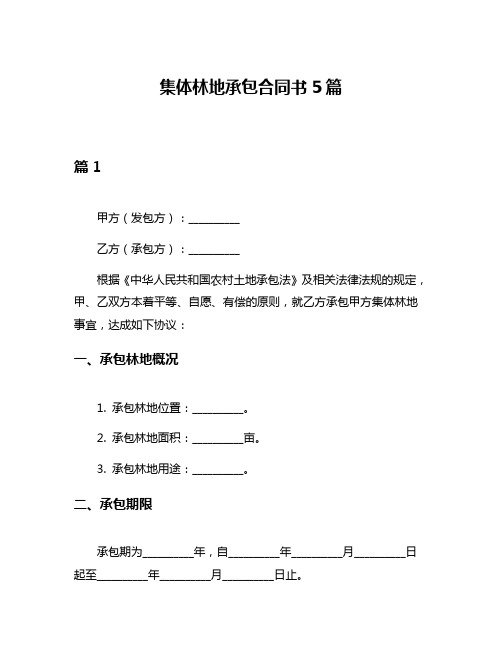 集体林地承包合同书5篇