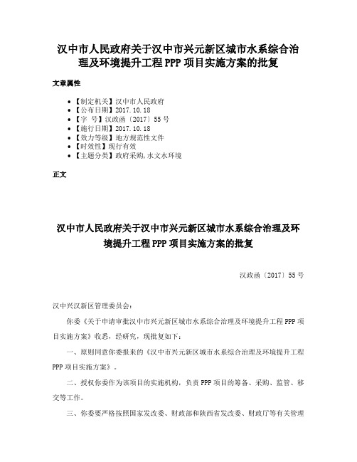 汉中市人民政府关于汉中市兴元新区城市水系综合治理及环境提升工程PPP项目实施方案的批复