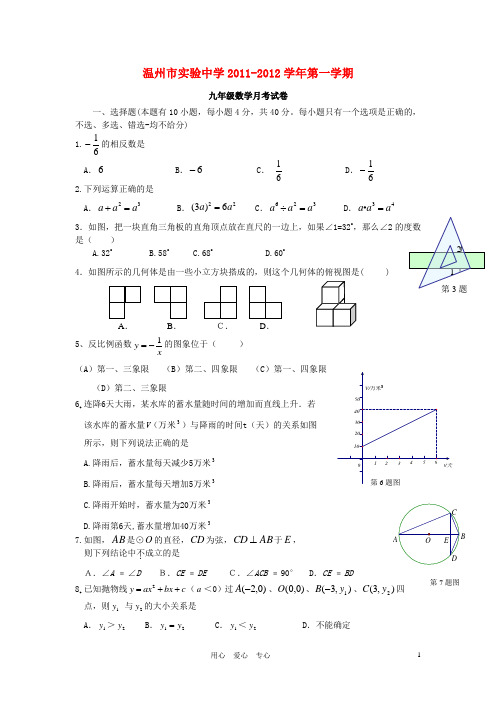浙江省温州市实验中学2011-学年九年级数学第一学期月考试卷 人教新课标版