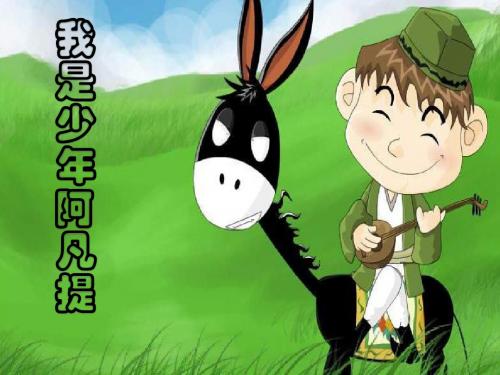 《我是少年阿凡提》PPT课件