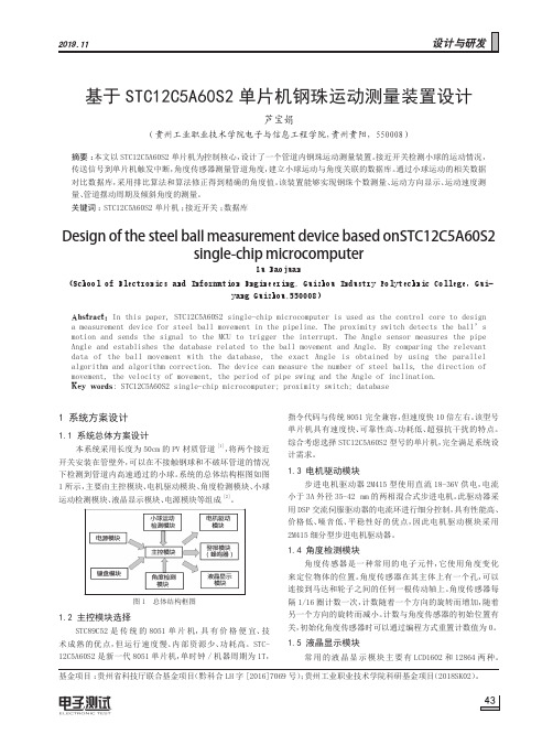 基于STC12C5A60S2单片机钢珠运动测量装置设计