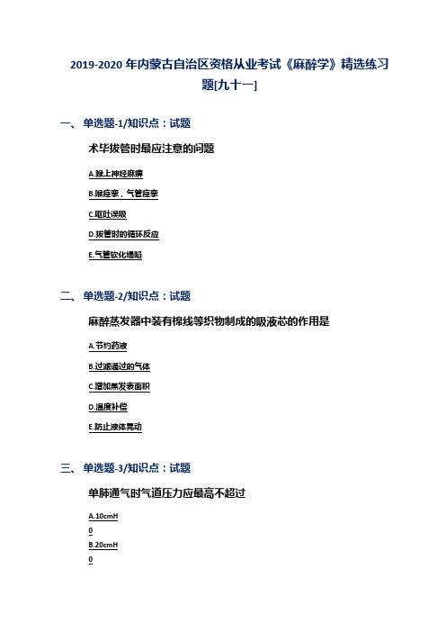 2019-2020年内蒙古自治区资格从业考试《麻醉学》精选练习题[九十一]