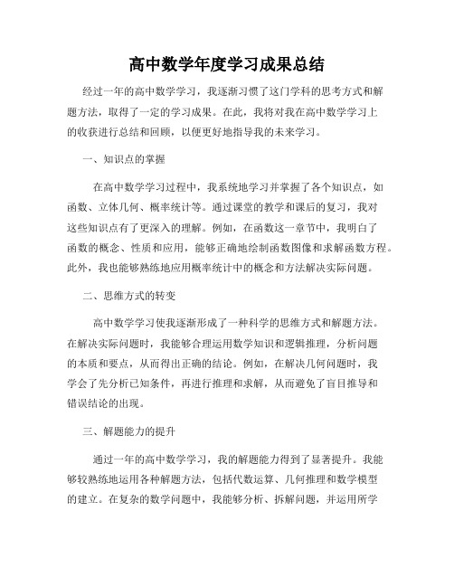 高中数学年度学习成果总结