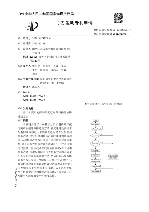 基于分类识别的环形配电网单相接地故障选线方法[发明专利]