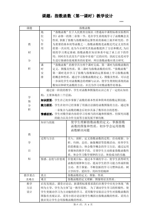 高一必修一优质课教案指数函数教学设计-优质课比赛一等奖作品