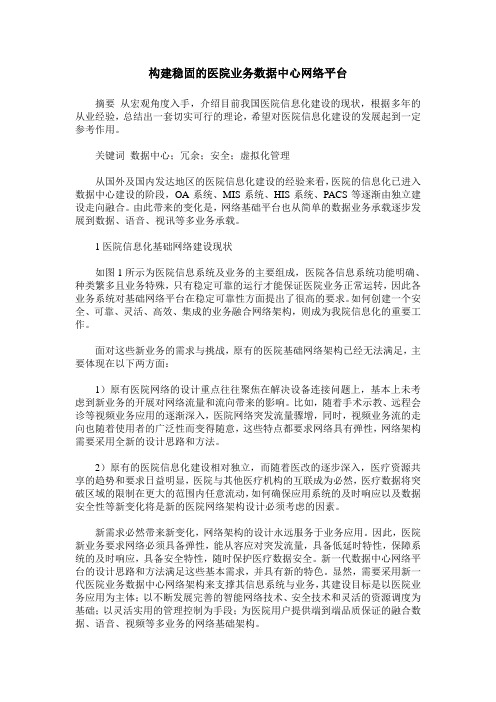 构建稳固的医院业务数据中心网络平台