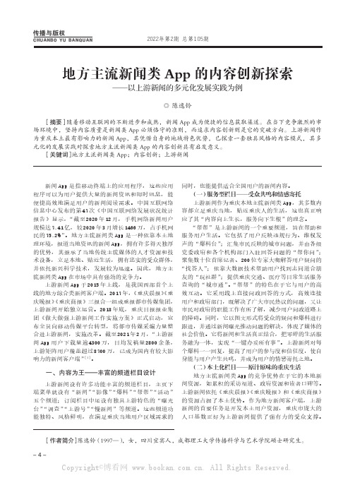 地方主流新闻类App的内容创新探索——以上游新闻的多元化发展实践为例