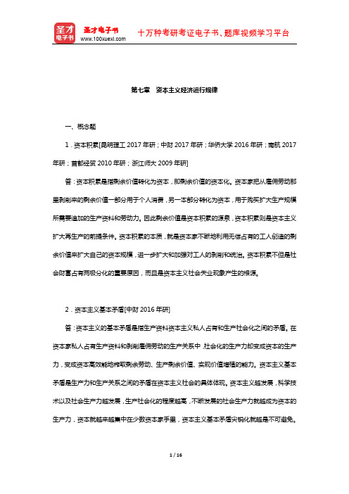 张雷声《马克思主义基本原理概论》章节题库(资本主义经济运行规律)【圣才出品】