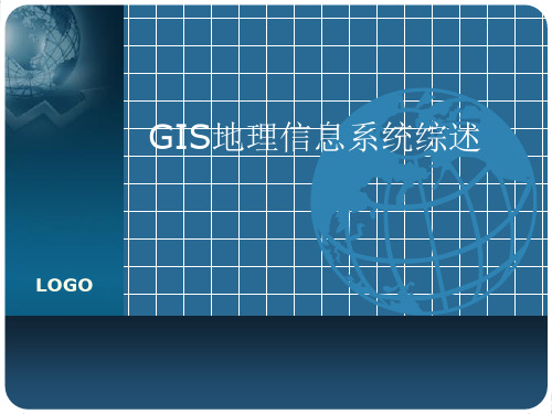 GIS(地理信息系统)概述.讲义