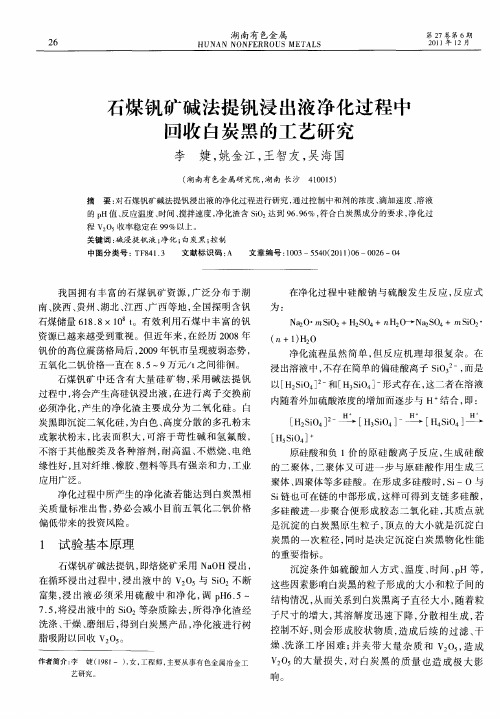 石煤钒矿碱法提钒浸出液净化过程中回收白炭黑的工艺研究