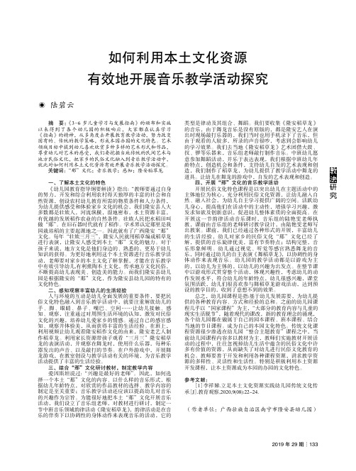 如何利用本土文化资源有效地开展音乐教学活动探究