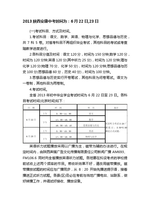 2013陕西安康中考时间为：6月22日,23日