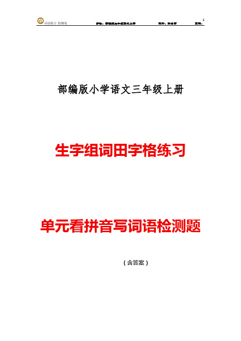 部编版小学语文三年级上册生字组词田字格练习 单元看拼音写词语练习检测卷