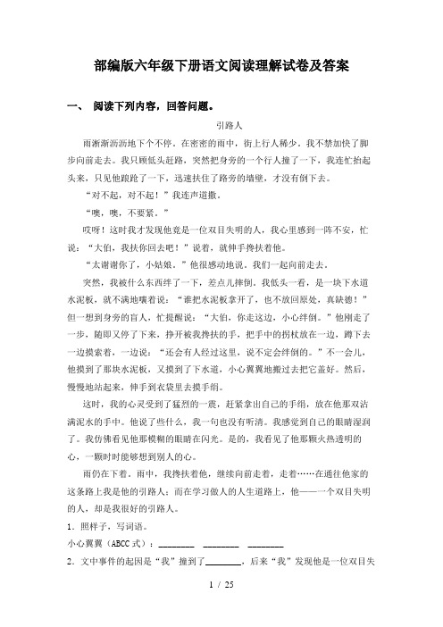 部编版六年级下册语文阅读理解试卷及答案