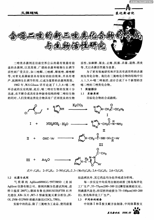 含恶二唑的新三唑类化合物的合成与生物活性研究