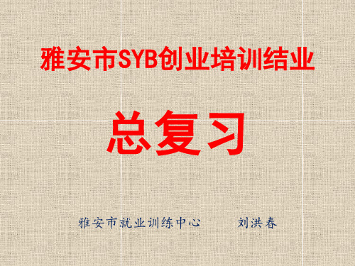 SYB创业培训总复习