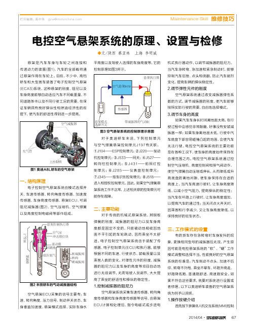 电控空气悬架系统的原理、设置与检修