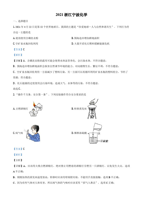 浙江省宁波市2021年中考化学试题(解析版)