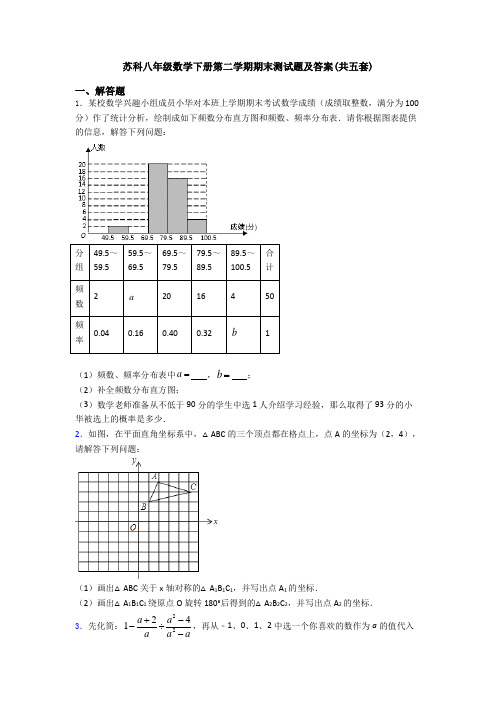 苏科八年级数学下册第二学期期末测试题及答案(共五套)