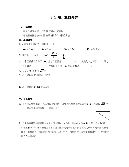 2.5 用计算器开方同步测试(含答案)