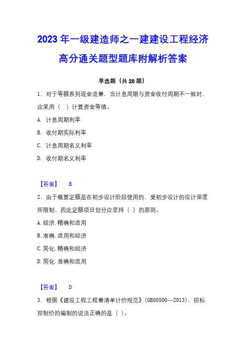 2023年一级建造师之一建建设工程经济高分通关题型题库附解析答案