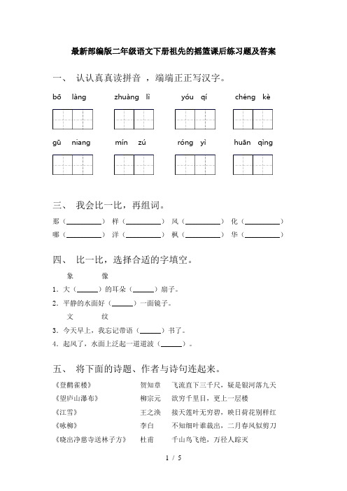 最新部编版二年级语文下册祖先的摇篮课后练习题及答案