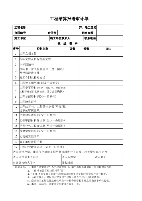 工程结算报送审计用表