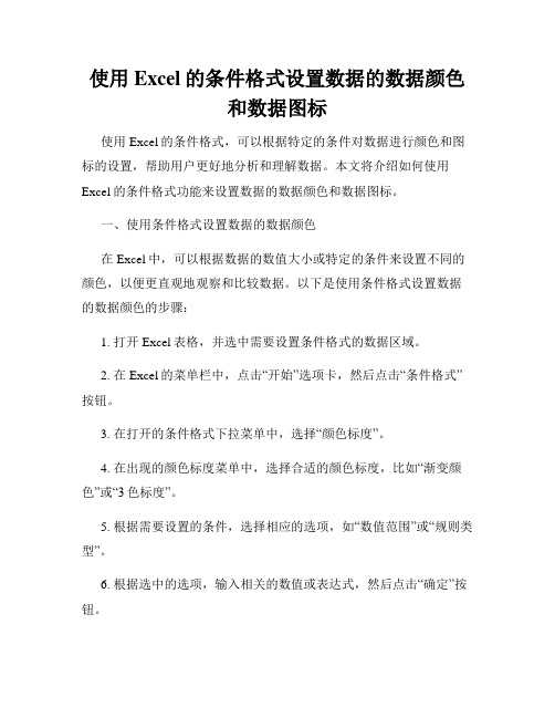 使用Excel的条件格式设置数据的数据颜色和数据图标