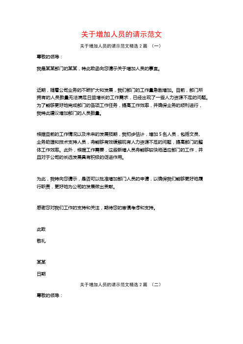 关于增加人员的请示范文2篇