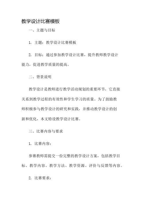 教学设计比赛模板名师公开课获奖教案百校联赛一等奖教案