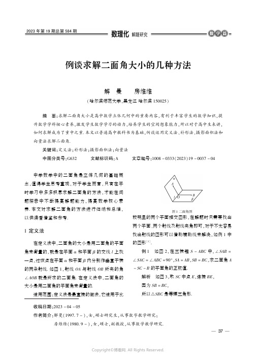 例谈求解二面角大小的几种方法