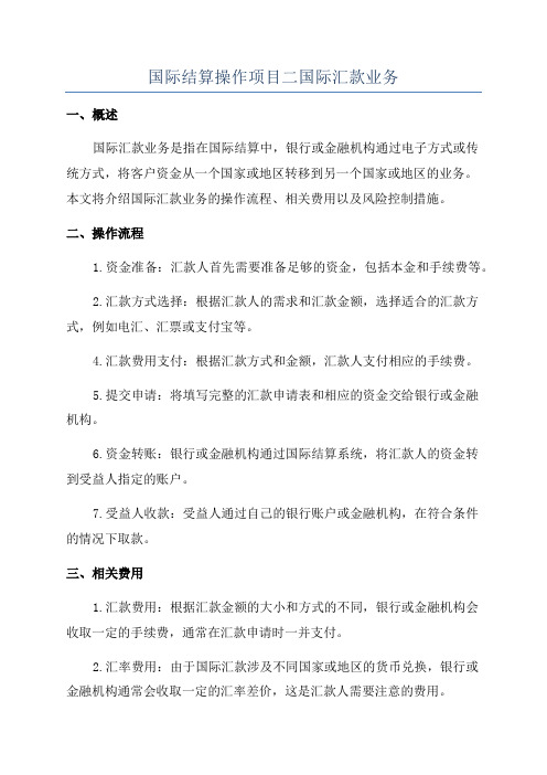 国际结算操作项目二国际汇款业务