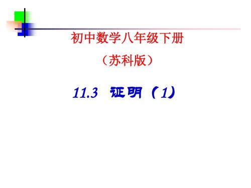 数学：11.3《证明》(第1课时)课件(苏科版八年级下)(新201907)