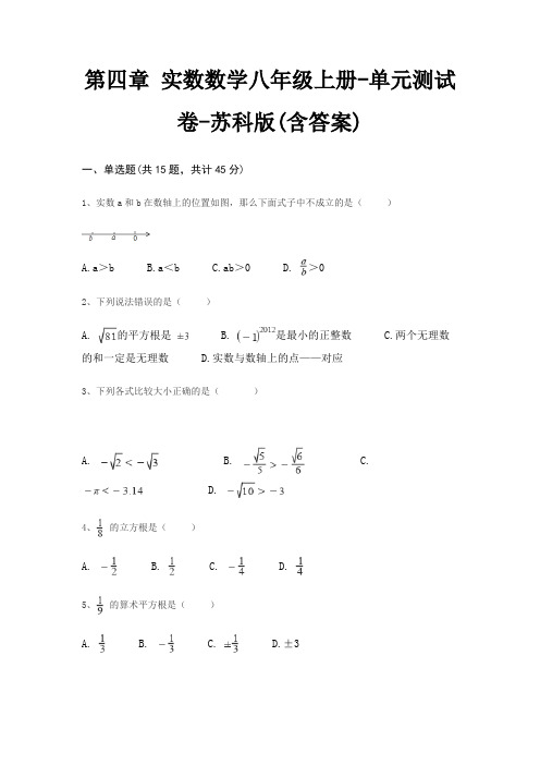 第四章 实数数学八年级上册-单元测试卷-苏科版(含答案)