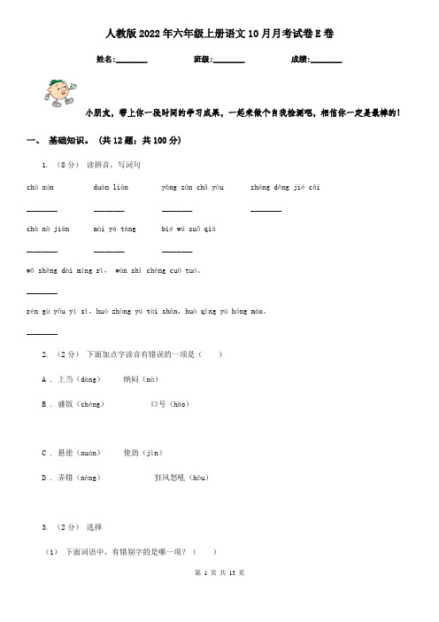 人教版2022年六年级上册语文10月月考试卷E卷