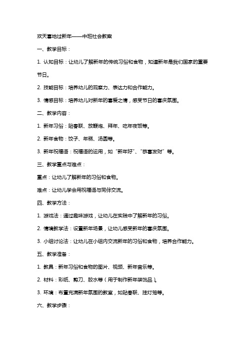 欢天喜地过新年中班社会教案