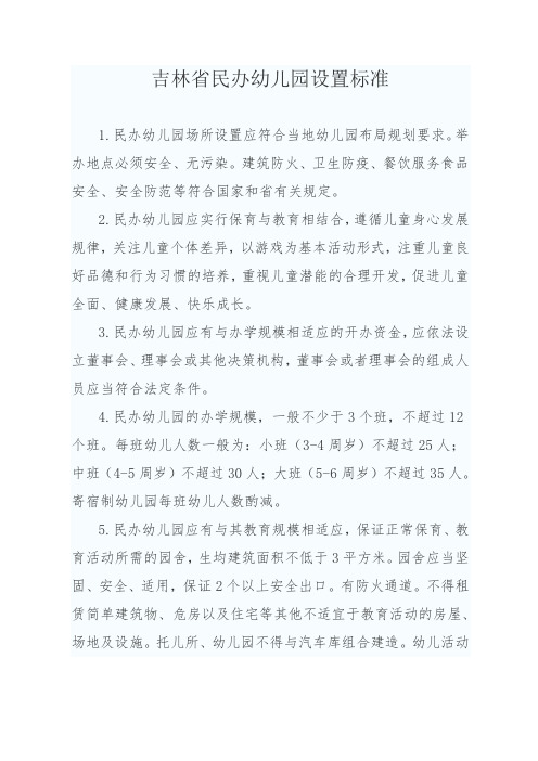 吉林省民办幼儿园设置标准