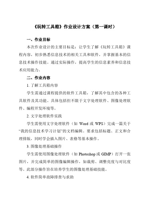 《第八课玩转工具箱》作业设计方案-初中信息技术浙教版13七年级下册自编模拟